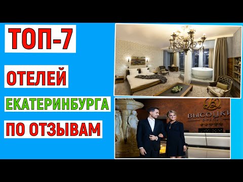 Видео: ТОП-7. Лучшие отели Екатеринбурга по отзывам