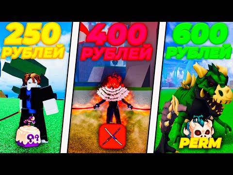Видео: КУПИЛ АККАУНТЫ В БЛОКС ФРУТС ЗА 250, 400,600 РУБЛЕЙ!! АККАУНТЫ BLOX FRUITS ROBLOX!!