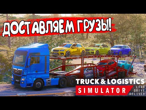 Видео: ДОСТАВЛЯЕМ ГРУЗЫ! Truck & Logistics Simulator - ОБЗОР/ПРОХОЖДЕНИЕ!🔥