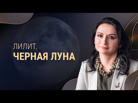 Видео: Лилит в гороскопе. Так ли страшна Черная Луна на самом деле?