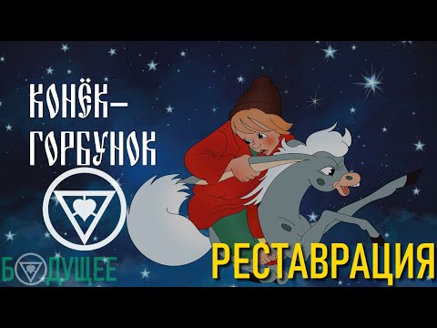 Видео: Конёк-Горбунок (1975) (РЕСТАВРАЦИЯ любительская) | БУДУЩЕЕ