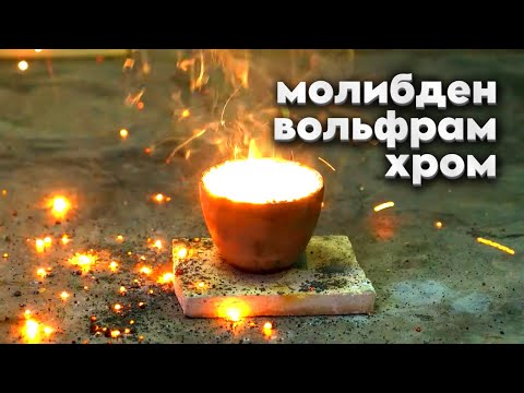 Видео: Самый тугоплавкий металл на Земле, а также хром и молибден. Химия