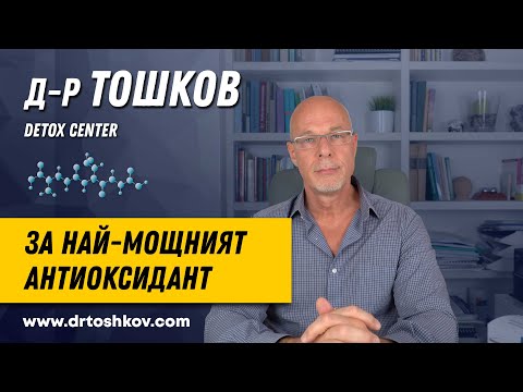 Видео: д-р Тошков за най-мощният антиоксидант