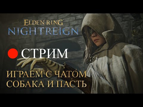 Видео: Собака и Пасть с чатом | Nightreign