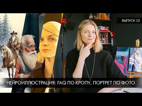 Видео: Нейроиллюстрация: ✨пробую лайфхаки из FAQ Midjourney ✨ ракурсы, кроп, портрет по фото