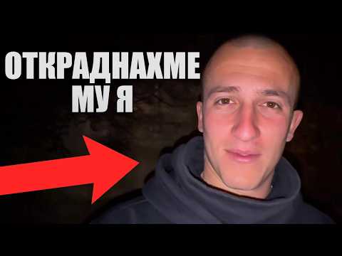 Видео: ОТКРАДНАХМЕ КОЛАТА НА ДРУМЕВ