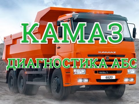 Видео: КАМАЗ ДИАГНОСТИКА АБС