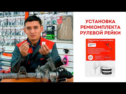 Видео: Установка ремкомплекта рулевой рейки