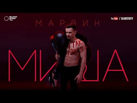 Видео: Миша Марвин - Я так и знал (премьера трека, 2017)