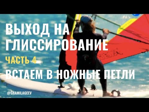 Видео: Выход на глиссирование (Часть 4) Как легко вставать в ножные петли