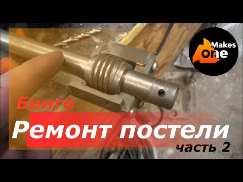 Видео: Ремонт продольной подачи станка ТВ-4. Ч.2