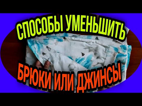 Видео: Как уменьшить брюки или джинсы. Варианты, от простого к сложному.