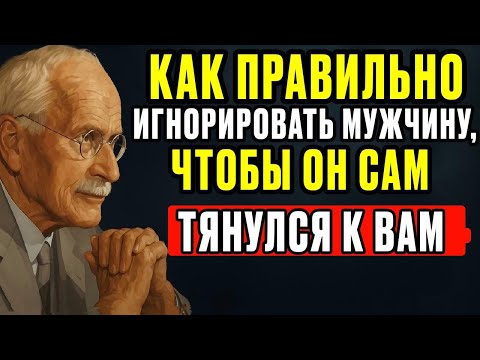 Видео: Научись быть загадкой — и он не сможет от тебя оторваться (Карл Юнг знал это!)