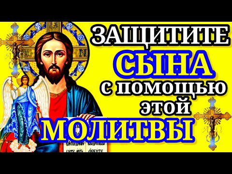 Видео: СИЛЬНАЯ МОЛИТВА ГОСПОДУ И АНГЕЛУ ХРАНИТЕЛЮ ЗА СЫНА Сильнейшая защита матери для сына