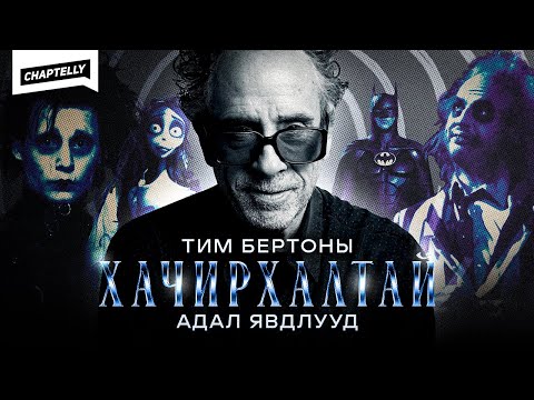 Видео: ТИМ БЕРТОНЫ ХАЧИРХАЛТАЙ АДАЛ ЯВДЛУУД