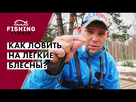 Видео: Как ловить на лёгкие блесны? | Что такое "эстер" и в чём его преимущество? | ВихровLIFE