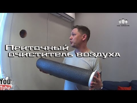 Видео: Как установить приточный очиститель воздуха в квартире