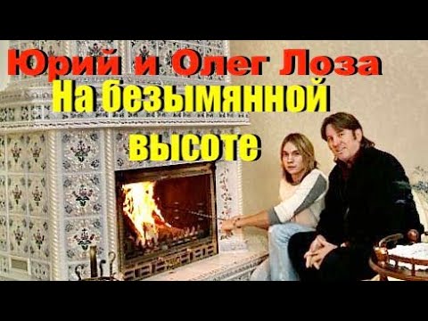 Видео: Очень трогательно. На безымянной высоте – Юрий Лоза и Олег Лоза.