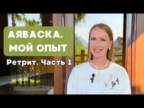 Видео: Аяваска. День 1. Мой опыт. Шаманская медицина или бизнес?