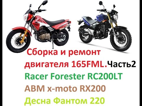 Видео: 165FML.Как собрать двигатель 165fml.Racer Forester rc200lt.Аbm x-moto rx200.Desna Fantom 220.Часть2.