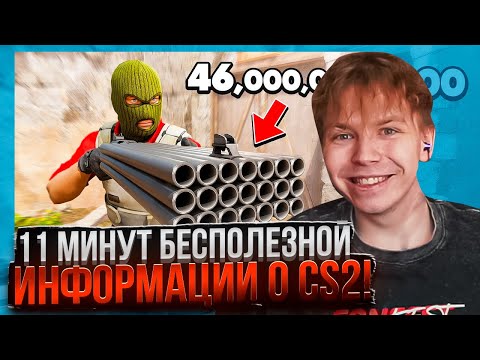 Видео: СТРОГО СМОТРИТ 11 МИНУТ БЕСПОЛЕЗНОЙ ИНФОРМАЦИИ О CS2!