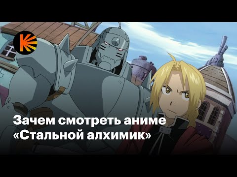 Видео: Как «Стальной алхимик» переворачивает каноны аниме