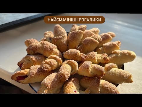 Видео: РОГАЛИКИ за СІМЕЙНИМ РЕЦЕПТОМ | Просто, швидко та смачно, рецепт на велику родину 😉