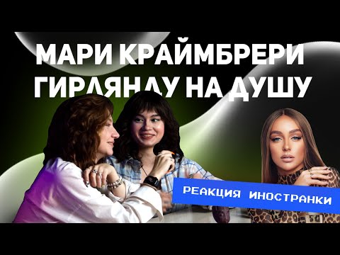 Видео: РЕАКЦИЯ ИНОСТРАНКИ НА Мари Краймбрери - Гирлянду на душу