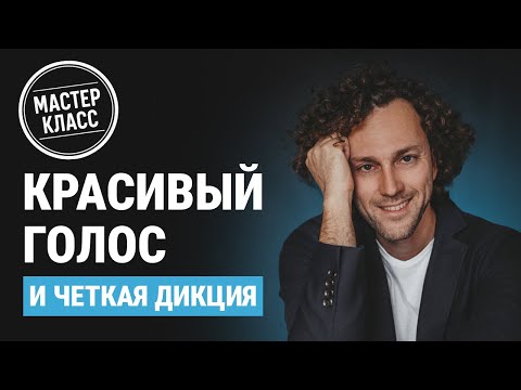 Видео: НОВЫЕ упражнения. Как раскрыть КРАСОТУ голоса и улучшить ДИКЦИЮ.
