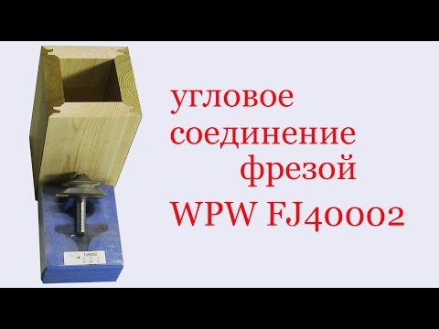 Видео: Угловое соединение фрезой WPW FJ 40002. Angle joint by cutter WPW FJ 40002