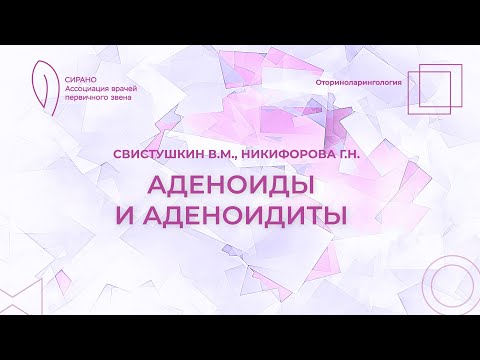 Видео: 17:30 25.02.2023 Аденоиды и аденоидиты