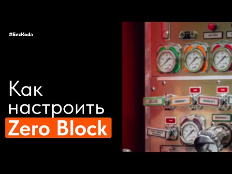 Видео: Как настроить Zero Block под себя? Обзор настроек Zero Block