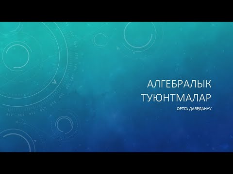 Видео: Алгебралык амалдар (Аягына чейин)