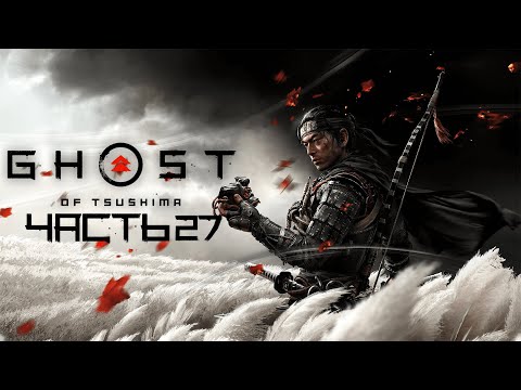 Видео: Ghost of Tsushima֍Часть 27֍Полное прохождение игры֍Без комментариев֍PC֍2K֍60fps֍