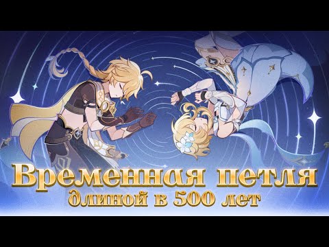 Видео: ПРОСТРАНСТВО И ВРЕМЯ БЕЗ ТЕБЯ. Genshin Impact Лор и Теории