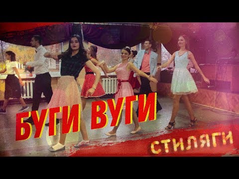 Видео: Танец  БУГИ-ВУГИ