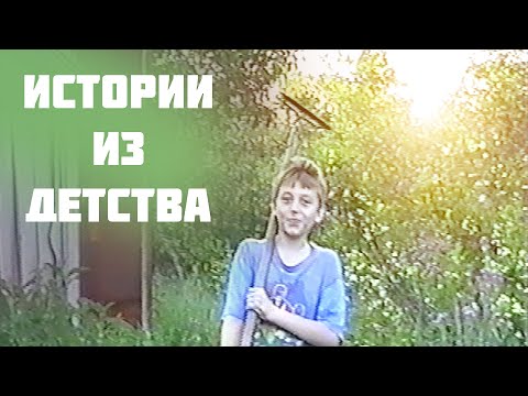 Видео: Уютный АСМР для сна -  ИСТОРИИ ИЗ Детства !