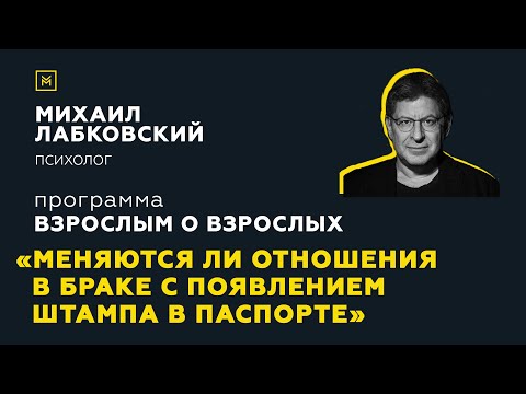 Видео: Программа "Взрослым о взрослых".Тема: "Меняются ли отношения в браке с появлением штампа в паспорте"