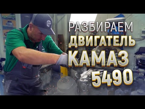 Видео: Разборка двигателя Mercedes OM457 с КАМАЗА