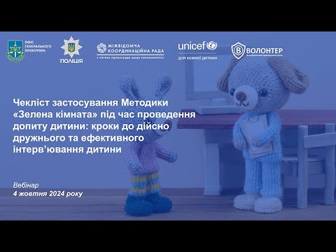 Видео: Чекліст застосування Методики «Зелена кімната» під час проведення допиту дитини. Вебінар 4.10.24