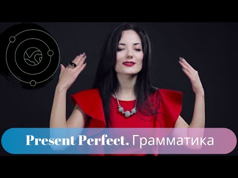 Видео: Present Perfect. Грамматика английского от Айше