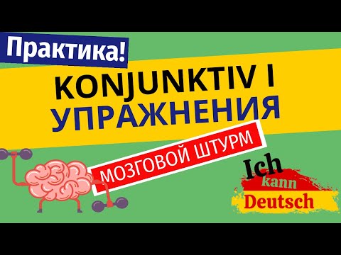 Видео: Konjunktiv I. Отрабатываем на практике