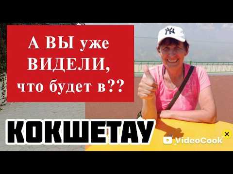 Видео: ШОК!!! КРАСИВО БУДЕТ В КОКШЕТАУ!! ВИДЕЛИ УЖЕ?? 2025, Казахстан //  IT WILL BE BEAUTIFUL IN KOKSHETAU