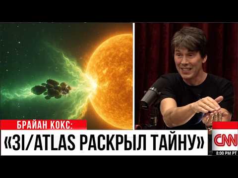 Видео: СРОЧНО: БРАЙАН КОКС РАСКРЫЛ ПРАВДУ О 3I/ATLAS И ЭТО УЖАСНО