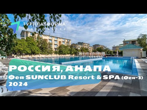 Видео: Вебинар про отель Фея SUNCLUB Resort & SPA (бывший Фея-3), сезон лето 2024