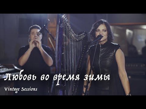 Видео: Мельница - Любовь во время зимы (Vintage Sessions)