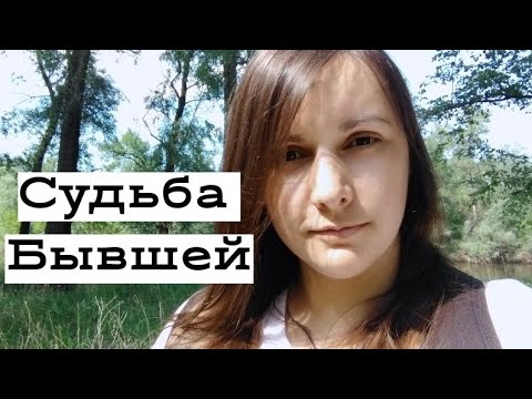 Видео: Почему БЫВШАЯ тебя бросила?4 варианта.