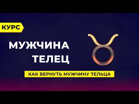 Видео: Как вернуть мужчину - Тельца