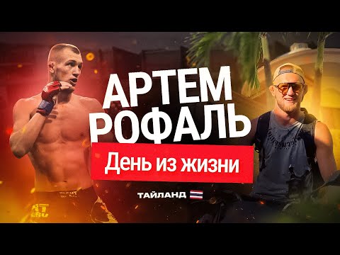 Видео: Один день из жизни|Честно о Шлеменко|Жесткие спарринги|Ответы на вопросы подписчиков|Пхукет|Тренер