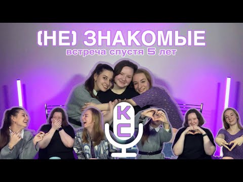 Видео: KATcast🎧| (НЕ)ЗНАКОМЫЕ: очень смешно и осознанно